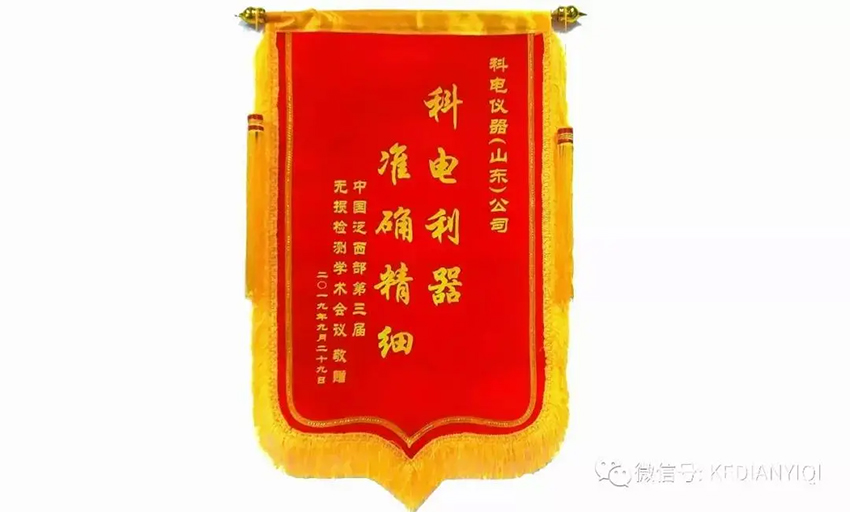 “科電利器、準確精細”錦旗 [科電儀器]在泛西部第三屆無(wú)損檢測學(xué)術(shù)會(huì )議上此獲殊榮