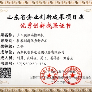 山東省企業(yè)創(chuàng  )新成果證書(shū)——土工膜泄漏檢測儀