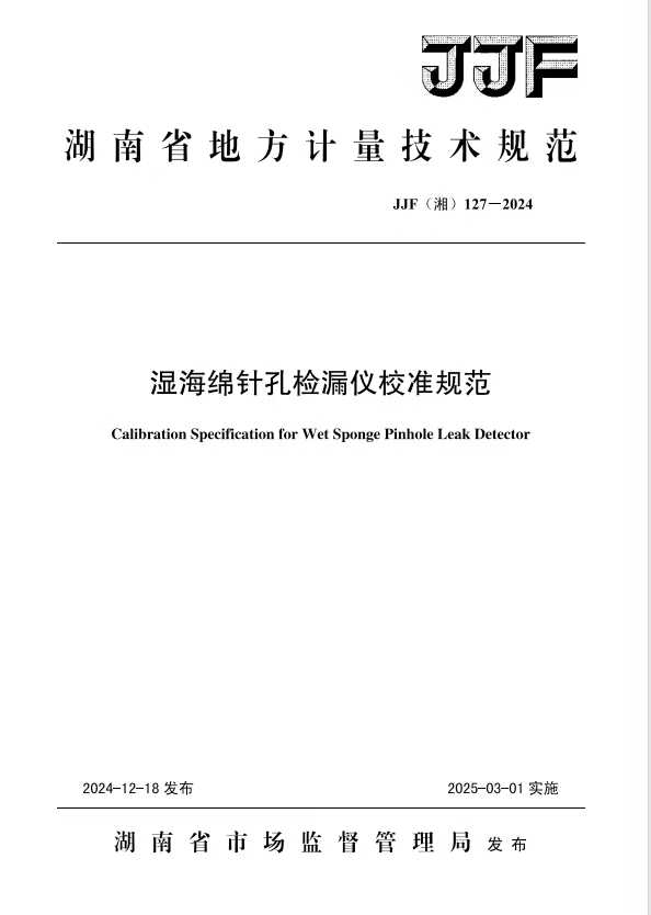 科電儀器助力行業(yè)標準制定，濕海綿針孔檢漏儀校準規范正式發(fā)布