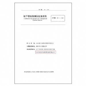 地下管線(xiàn)探測儀校準規范