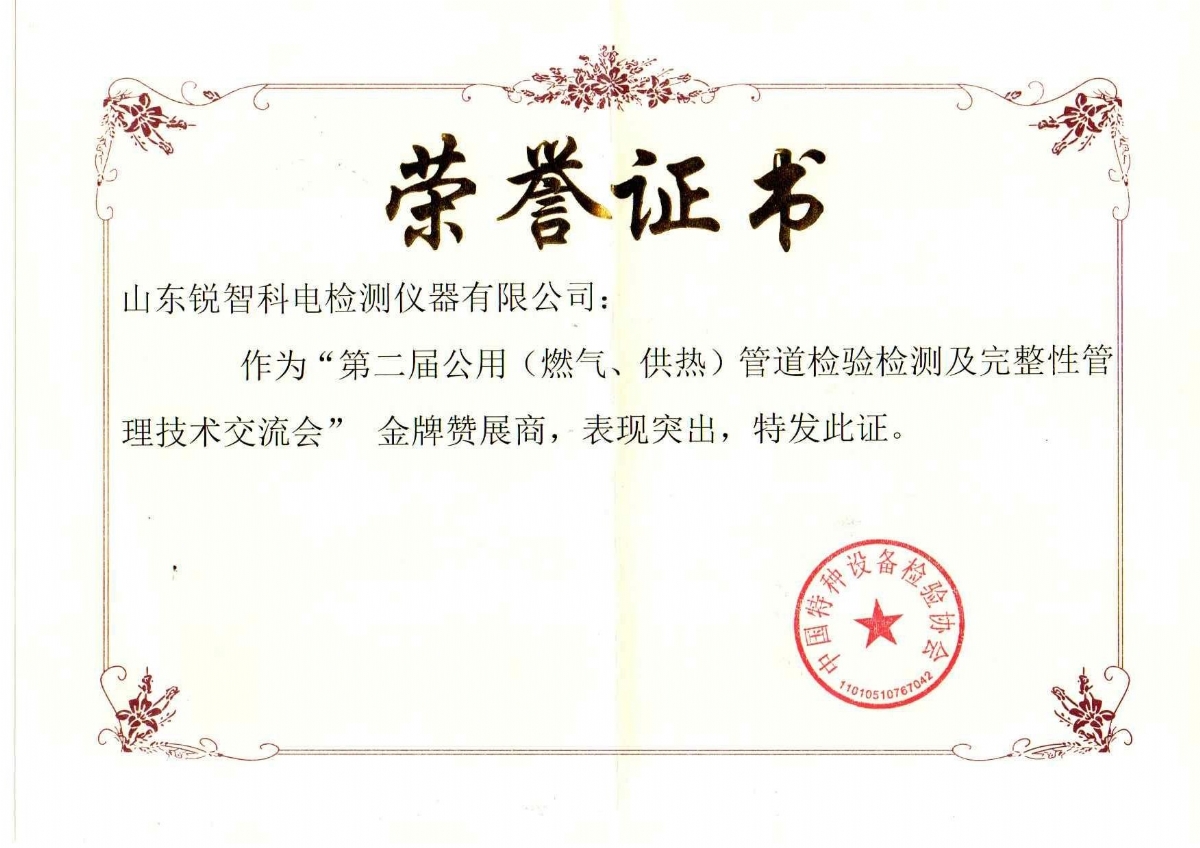 “第二屆公用管道檢驗檢測及完整性管理技術(shù)交流會(huì )”贊展商